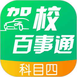 驾校百事通科目四2025官方新版图标