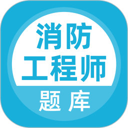 消防工程师题库2026官方新版图标