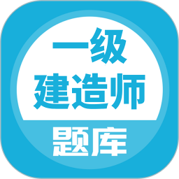 一建题库2026官方新版图标
