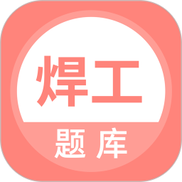 焊工考试题库2025官方新版图标