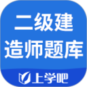 上学吧二级建造师题库2025官方新版图标