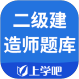 上学吧二级建造师题库2026官方新版图标