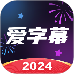 应用icon-爱字幕2024官方新版