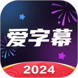 爱字幕2024官方新版图标