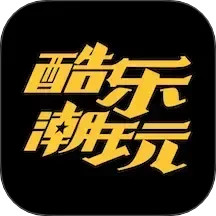 酷乐潮玩2025官方新版图标