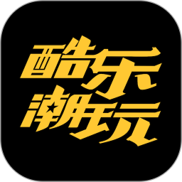 酷乐潮玩2026官方新版图标