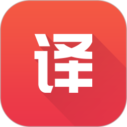 英语翻译君2026官方新版图标