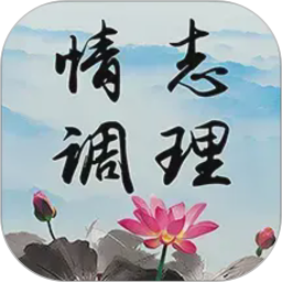 情志调理2026官方新版图标