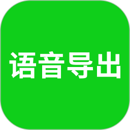 语音导出助理2026官方新版图标