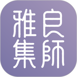 应用icon-良师雅集2024官方新版