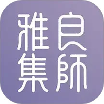 良师雅集2025官方新版图标
