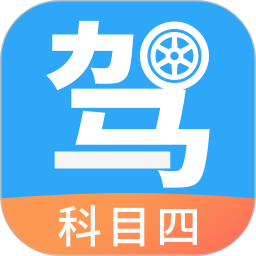 驾考助手科目四2026官方新版图标