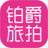 铂爵旅拍鸿蒙版