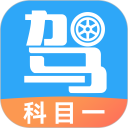 驾考助手科目一2026官方新版图标