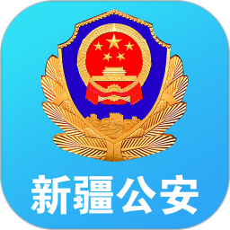 应用icon-新疆公安2024官方新版