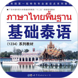 基础泰语22025官方新版图标