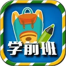 一年级预备班(幼小衔接)课堂2025官方新版图标