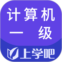 计算机一级2025官方新版图标