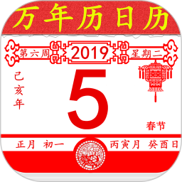 万年历老黄历日历2024官方新版图标