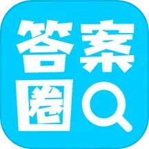 应用icon-答案圈2024官方新版