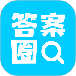 答案圈2025官方新版图标