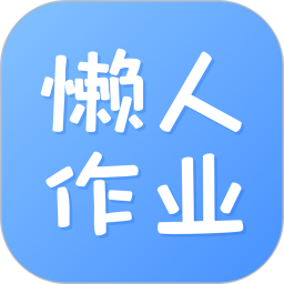 应用icon-懒人作业答案2024官方新版