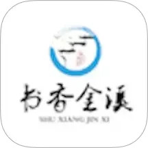 书香金溪2026官方新版图标