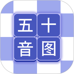 应用icon-芥末五十音图2024官方新版