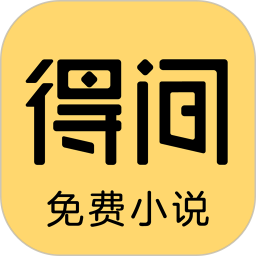 应用icon-得间免费小说2023官方新版