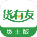 货有友货主