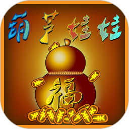 葫芦娃娃2026官方新版图标