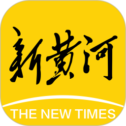 新黄河2025官方新版图标