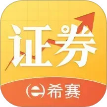 希赛证券从业资格考试2025官方新版图标