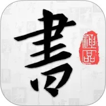 以观书法2025官方新版图标