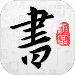 以观书法2026官方新版图标