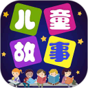 儿童故事全集安卓版(apk)