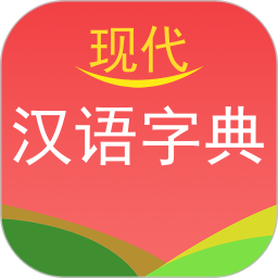 应用icon-现代汉语字典2024官方新版