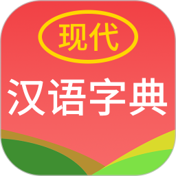 现代汉语字典2026官方新版图标
