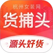 货捕头杭州女装网2025官方新版图标