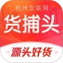 货捕头女装网安卓版