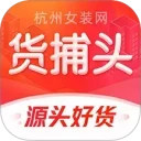 货捕头女装网安卓版(apk)