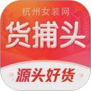 货捕头女装网安卓版(apk)