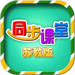 应用icon-小学同步课堂苏教版2024官方新版