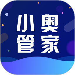 小奥管家2026官方新版图标