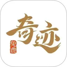 奇迹免费小说2025官方新版图标