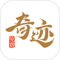奇迹免费小说2025官方新版图标