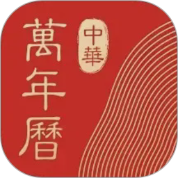 中华万年历HD2026官方新版图标