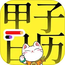 應用icon-甲子日曆2024官方新版