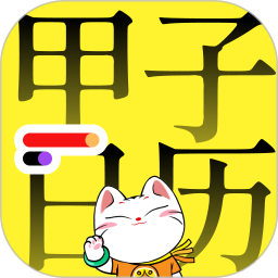 甲子日历2026官方新版图标