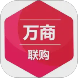 万商联购2026官方新版图标